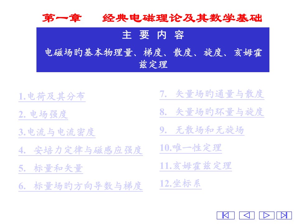 经典电磁理论及其数学基础wang公开课获奖课件省赛课一等奖课件