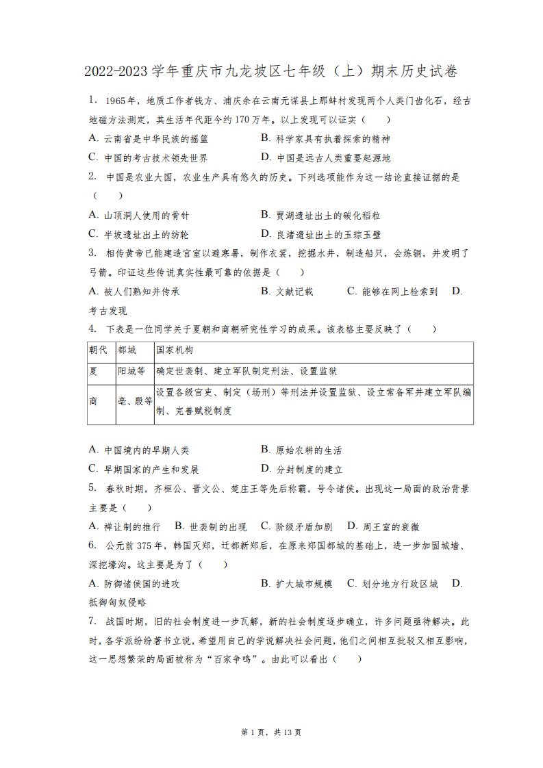 2022-2023学年重庆市九龙坡区七年级(上)期末历史试卷(附答案详解)