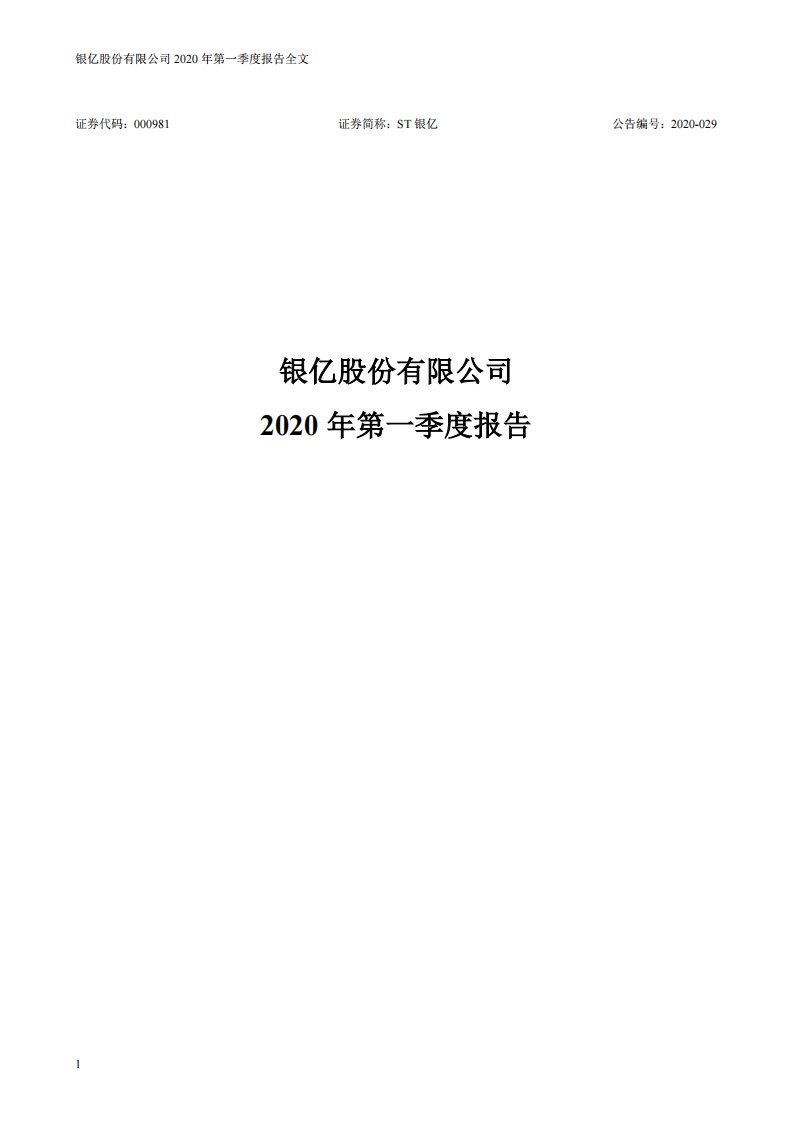 深交所-ST银亿：2020年第一季度报告全文（更新后）-20200620