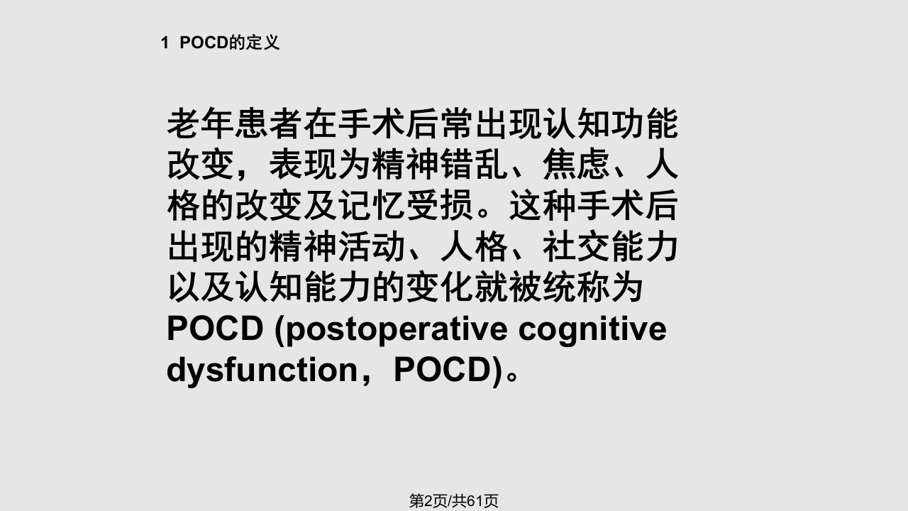 术后认知功能障碍POCD