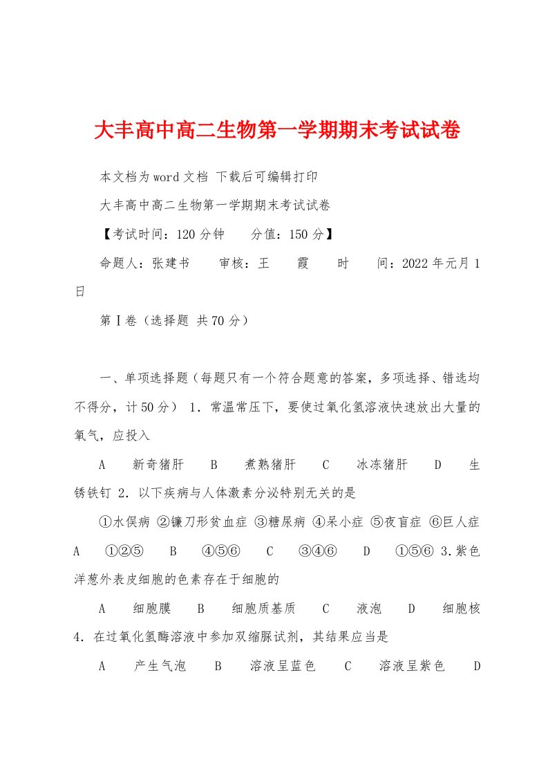 大丰高中高二生物第一学期期末考试试卷