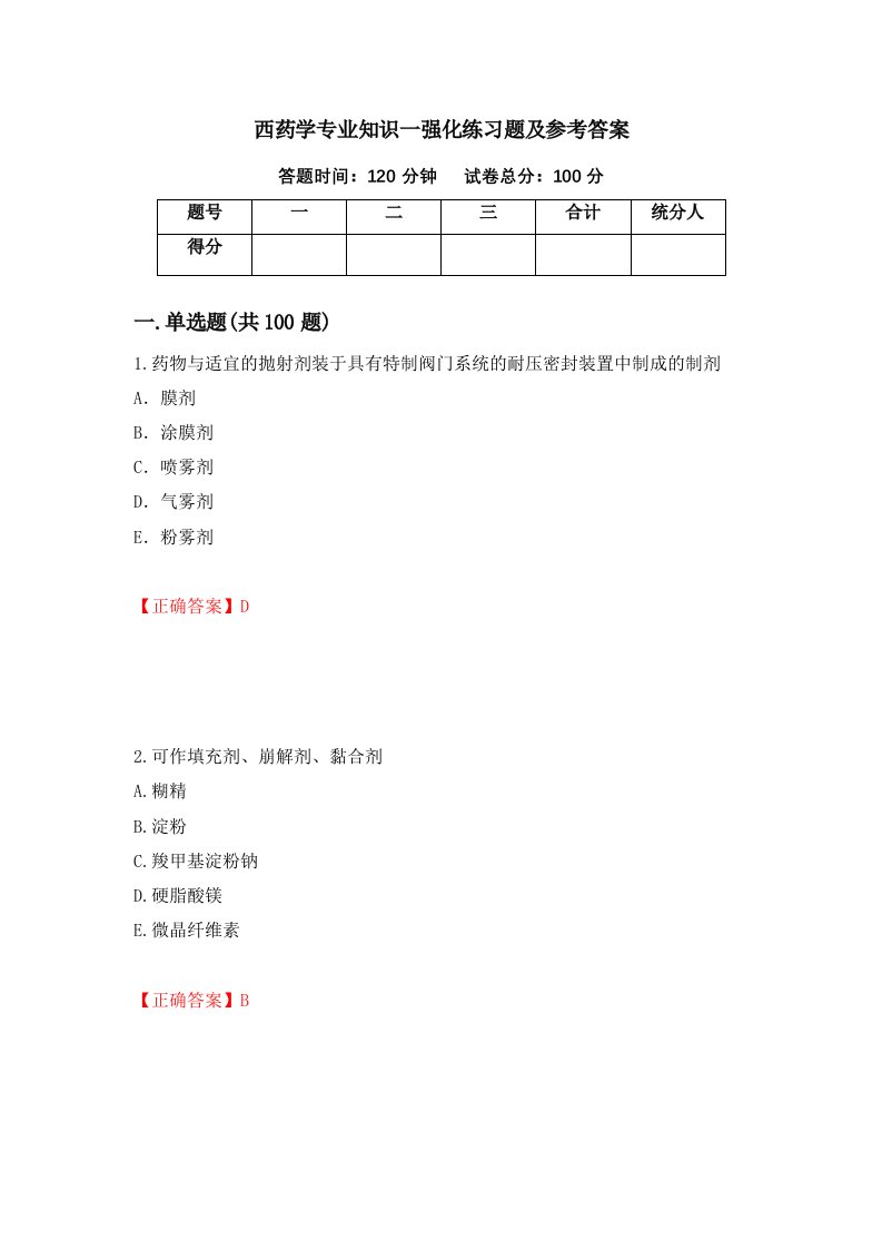 西药学专业知识一强化练习题及参考答案第19期