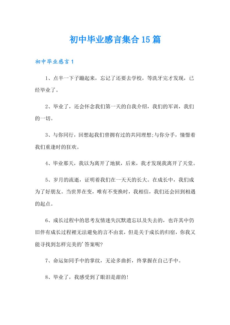 初中毕业感言集合15篇（多篇汇编）