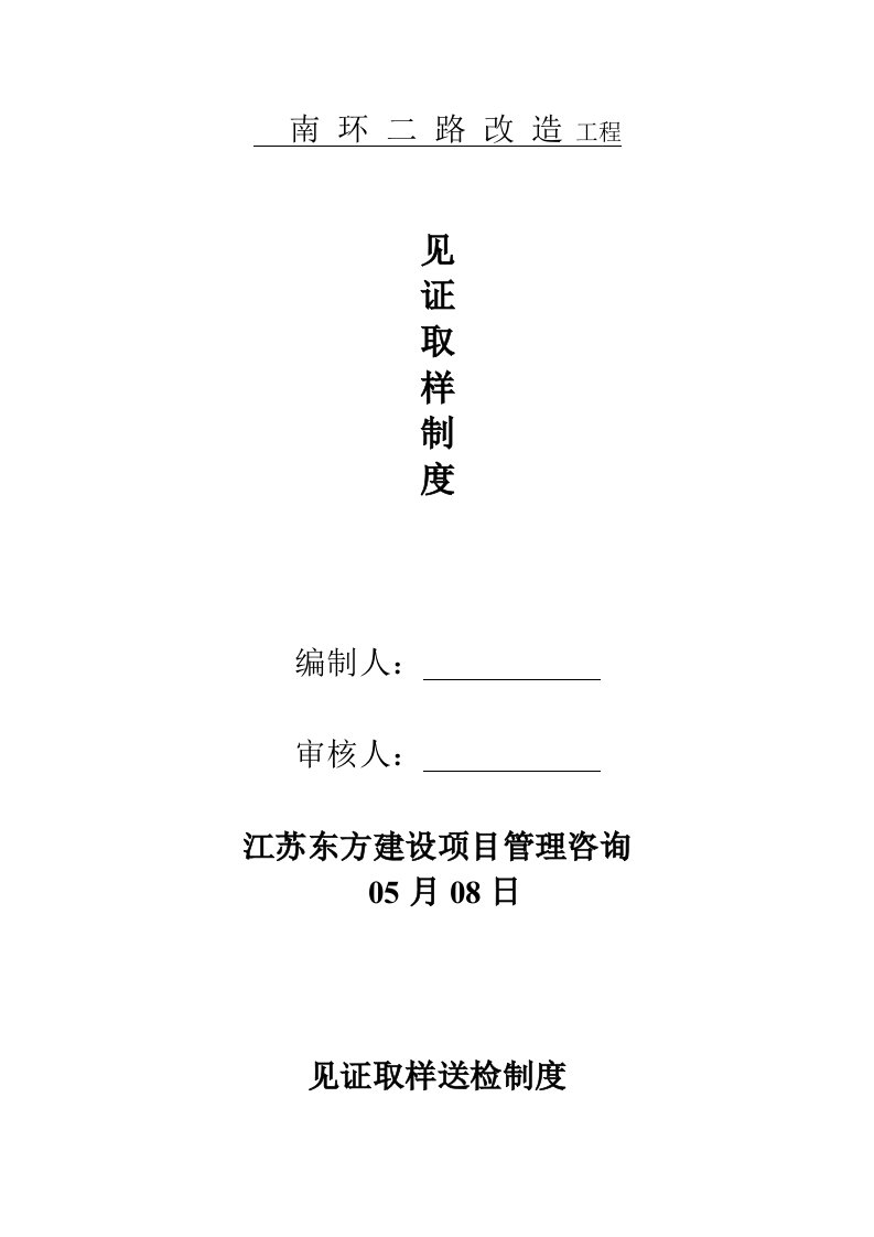 市政工程见证取样送检制度细则