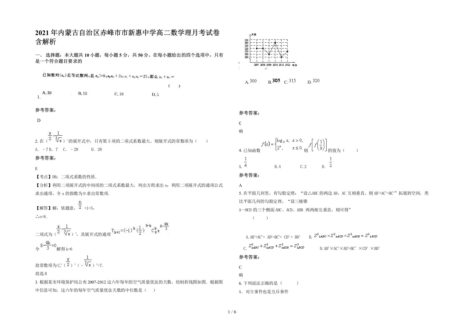 2021年内蒙古自治区赤峰市市新惠中学高二数学理月考试卷含解析