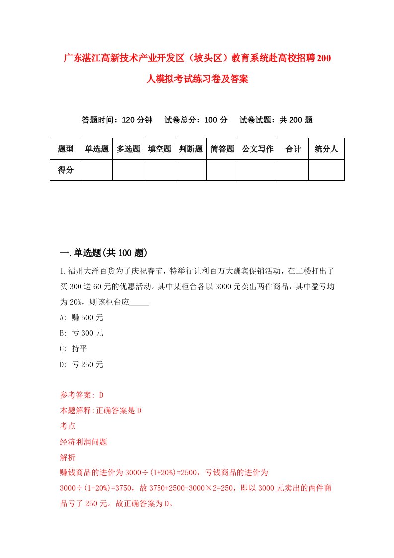 广东湛江高新技术产业开发区坡头区教育系统赴高校招聘200人模拟考试练习卷及答案第4卷