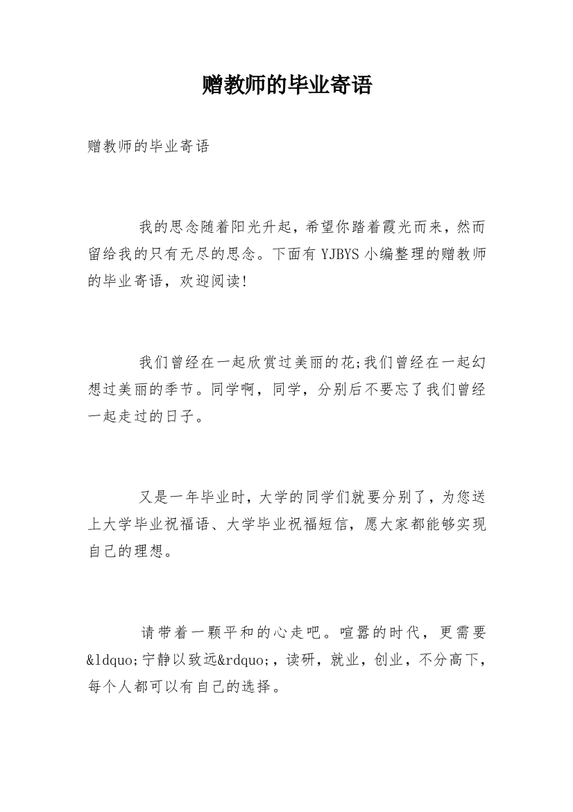 赠教师的毕业寄语