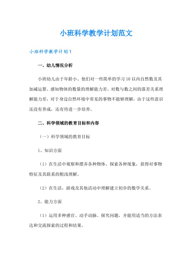 小班科学教学计划范文