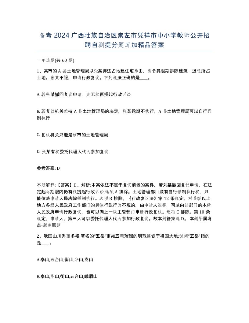 备考2024广西壮族自治区崇左市凭祥市中小学教师公开招聘自测提分题库加答案