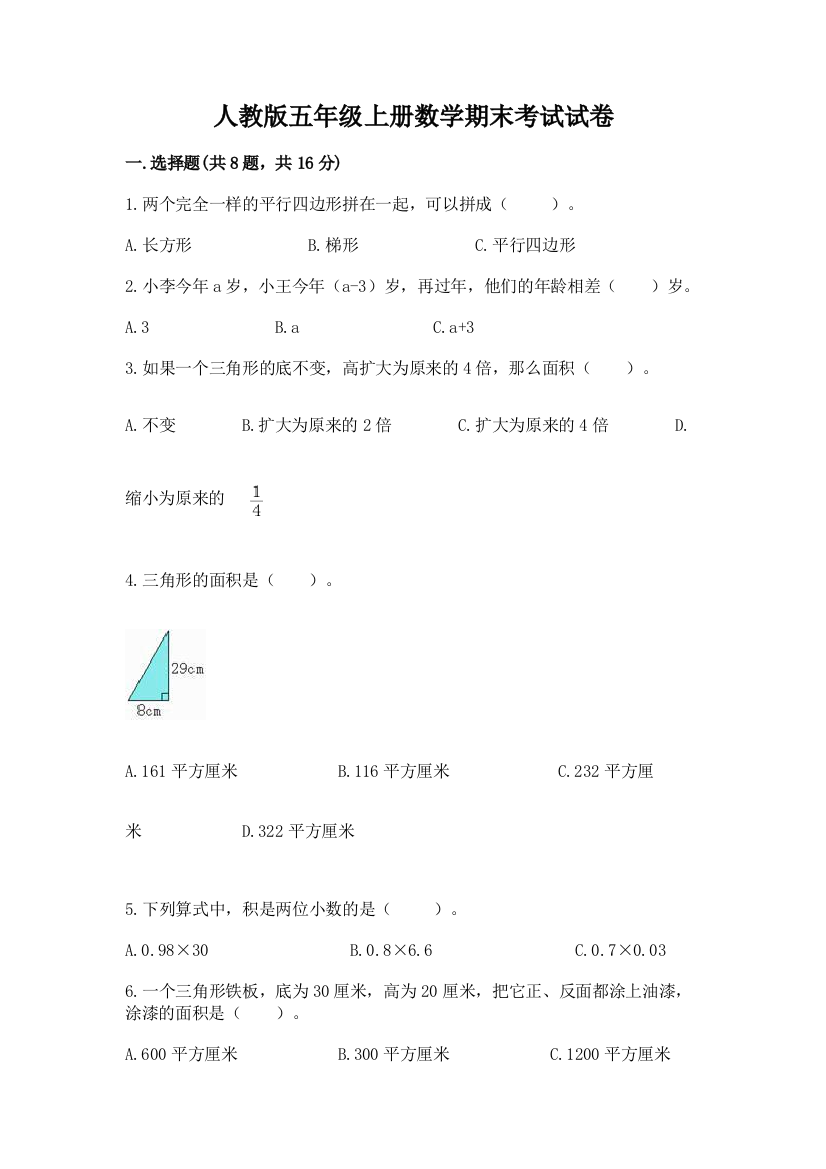 人教版五年级上册数学期末考试试卷【全国通用】