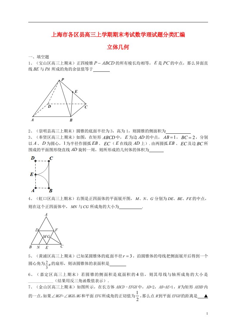 上海市各区县高三数学上学期期末考试试题分类汇编