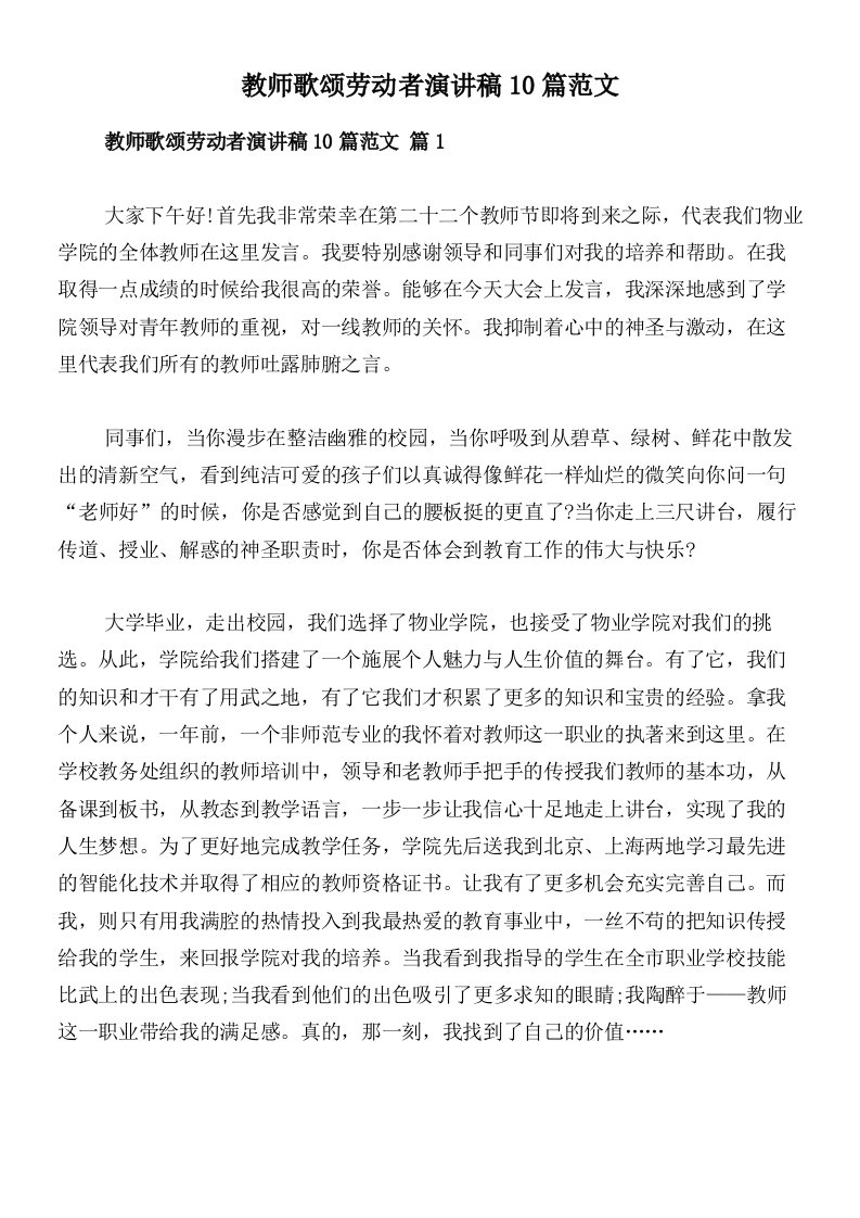 教师歌颂劳动者演讲稿10篇范文