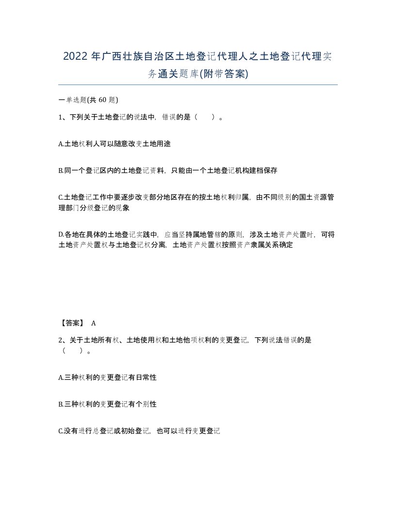 2022年广西壮族自治区土地登记代理人之土地登记代理实务通关题库附带答案