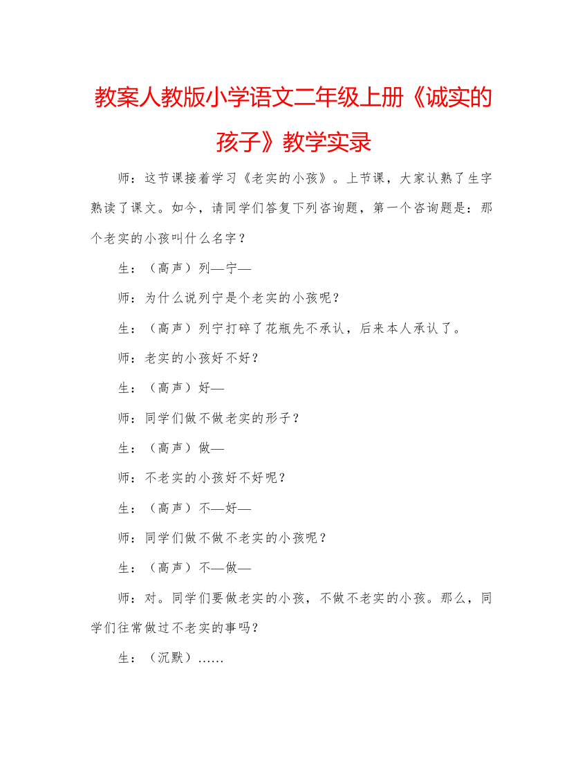 精编教案人教版小学语文二年级上册《诚实的孩子》教学实录