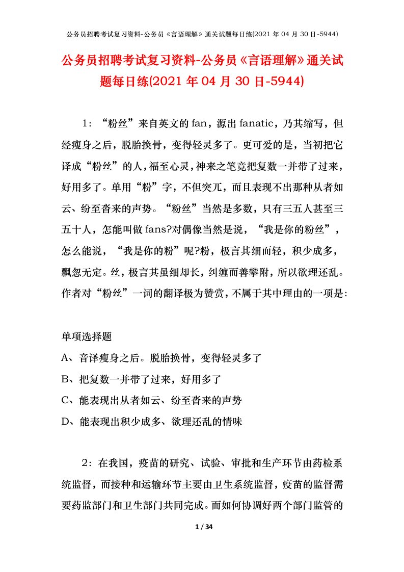 公务员招聘考试复习资料-公务员言语理解通关试题每日练2021年04月30日-5944