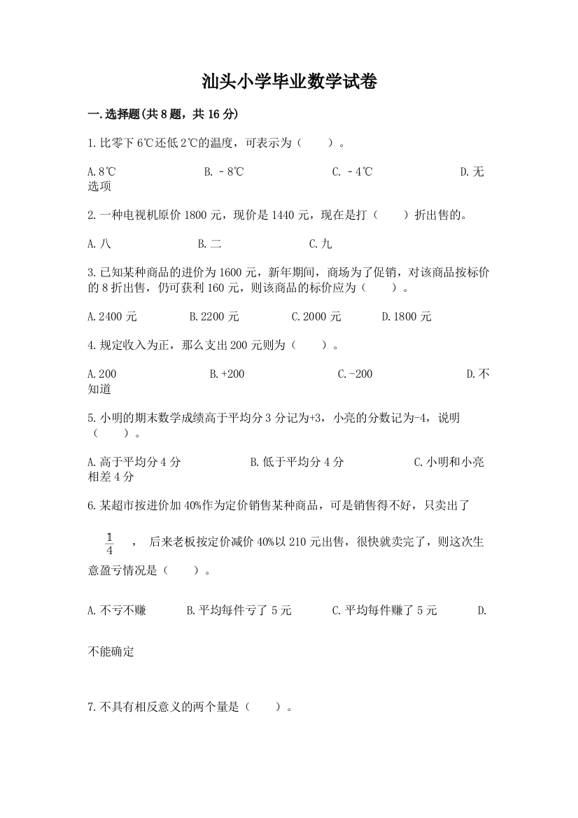 汕头小学毕业数学试卷精品（夺冠）