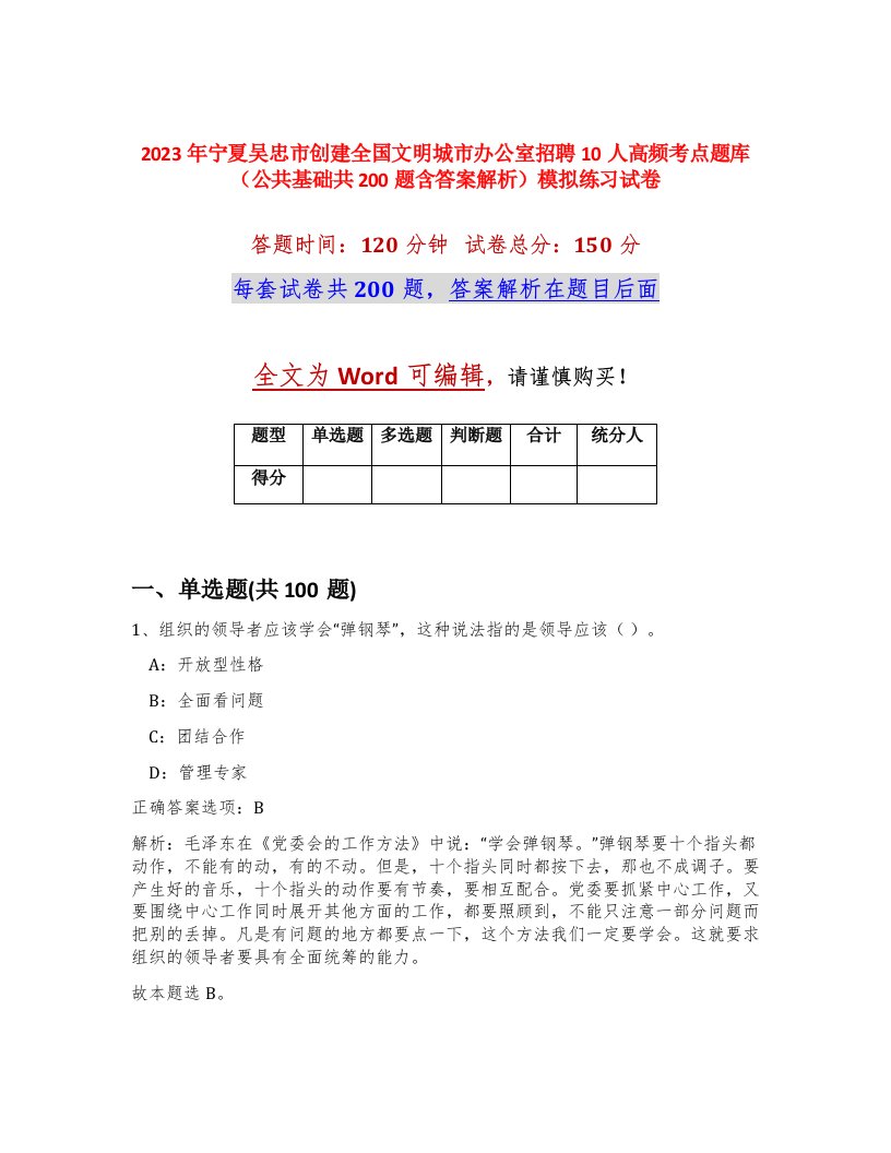 2023年宁夏吴忠市创建全国文明城市办公室招聘10人高频考点题库公共基础共200题含答案解析模拟练习试卷