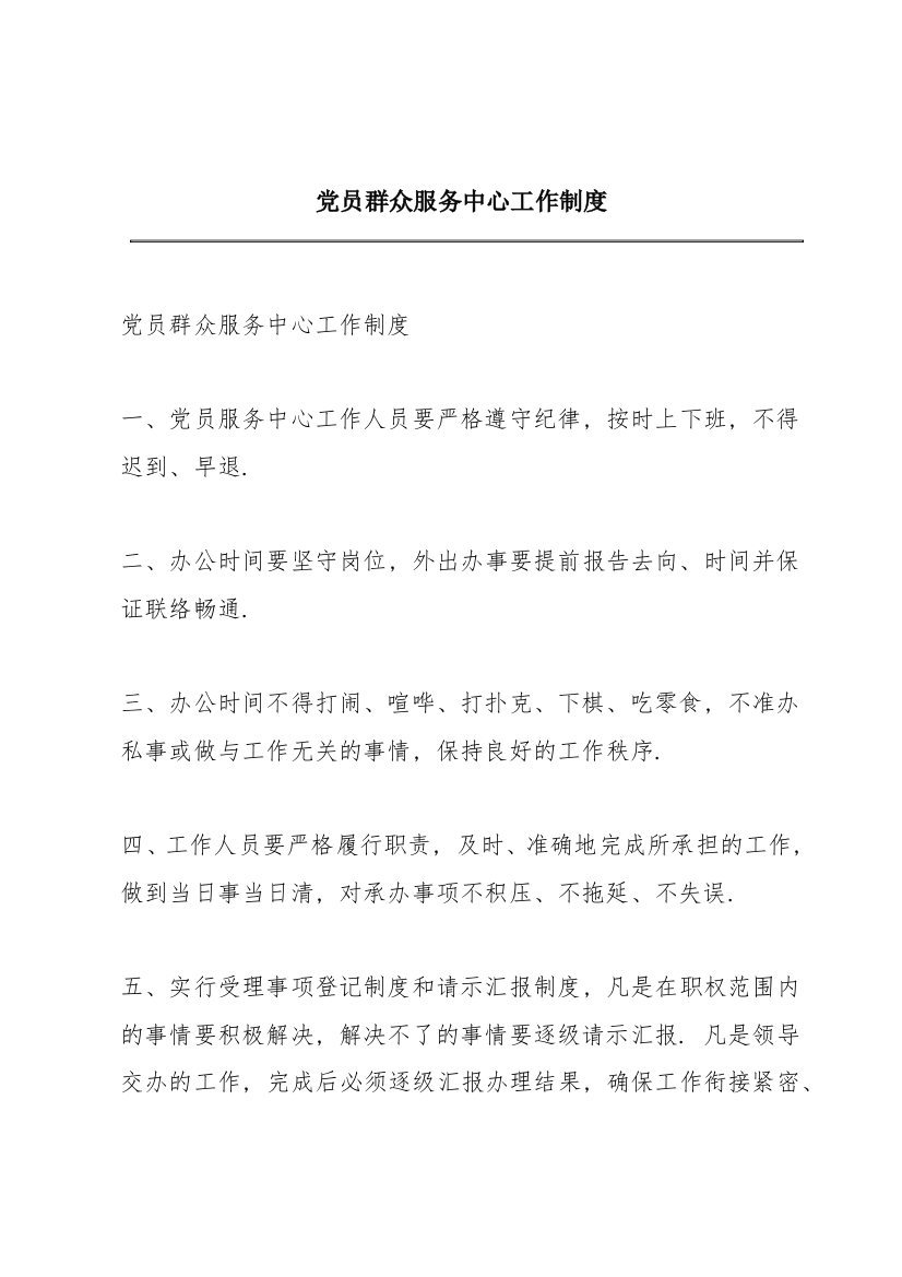 党员群众服务中心工作制度