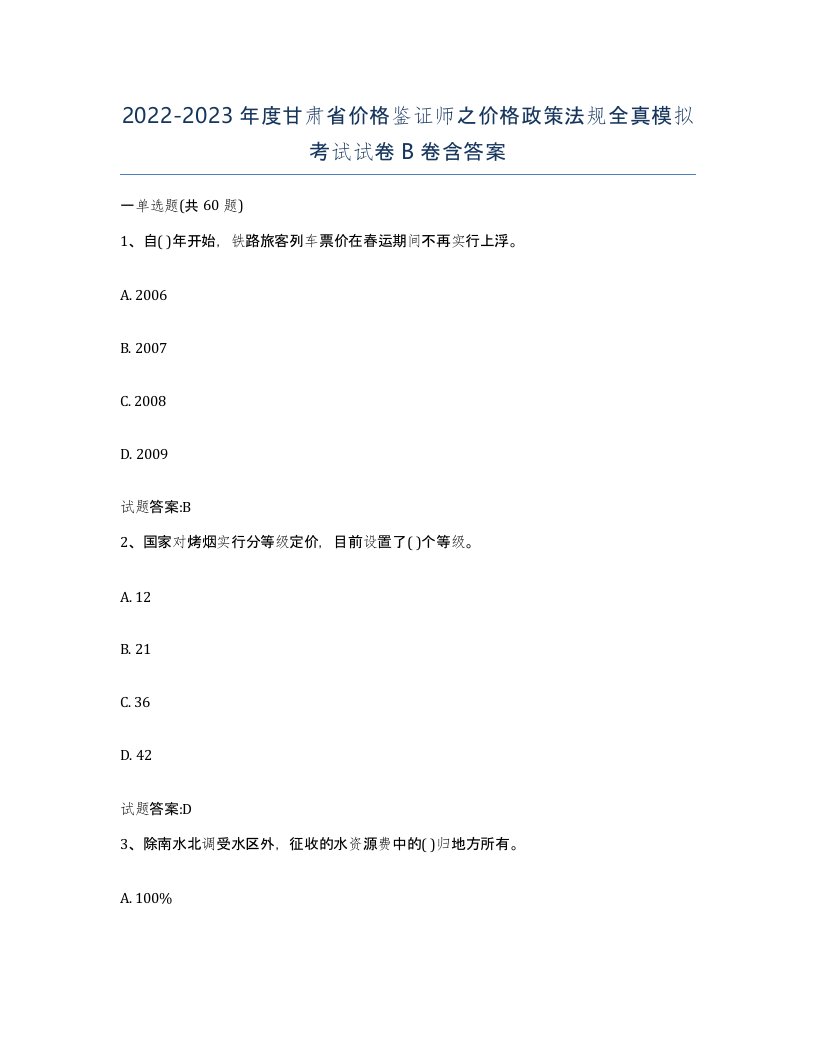 2022-2023年度甘肃省价格鉴证师之价格政策法规全真模拟考试试卷B卷含答案