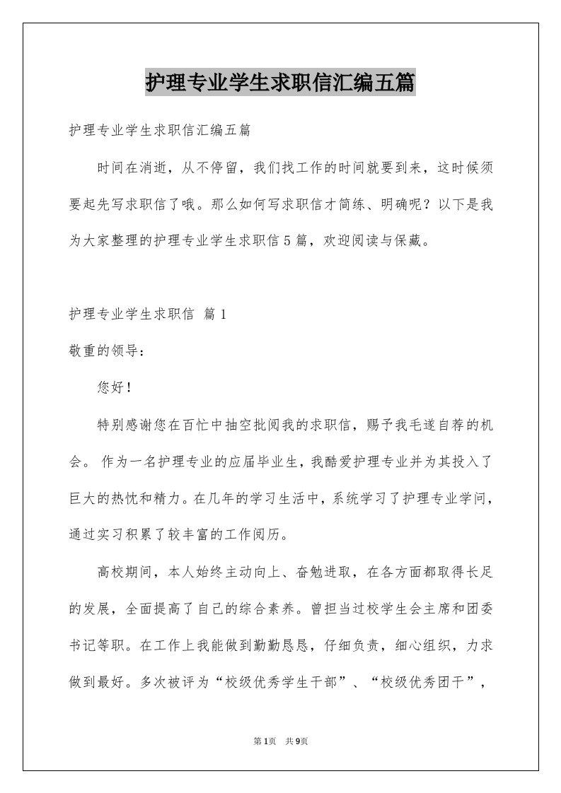 护理专业学生求职信汇编五篇