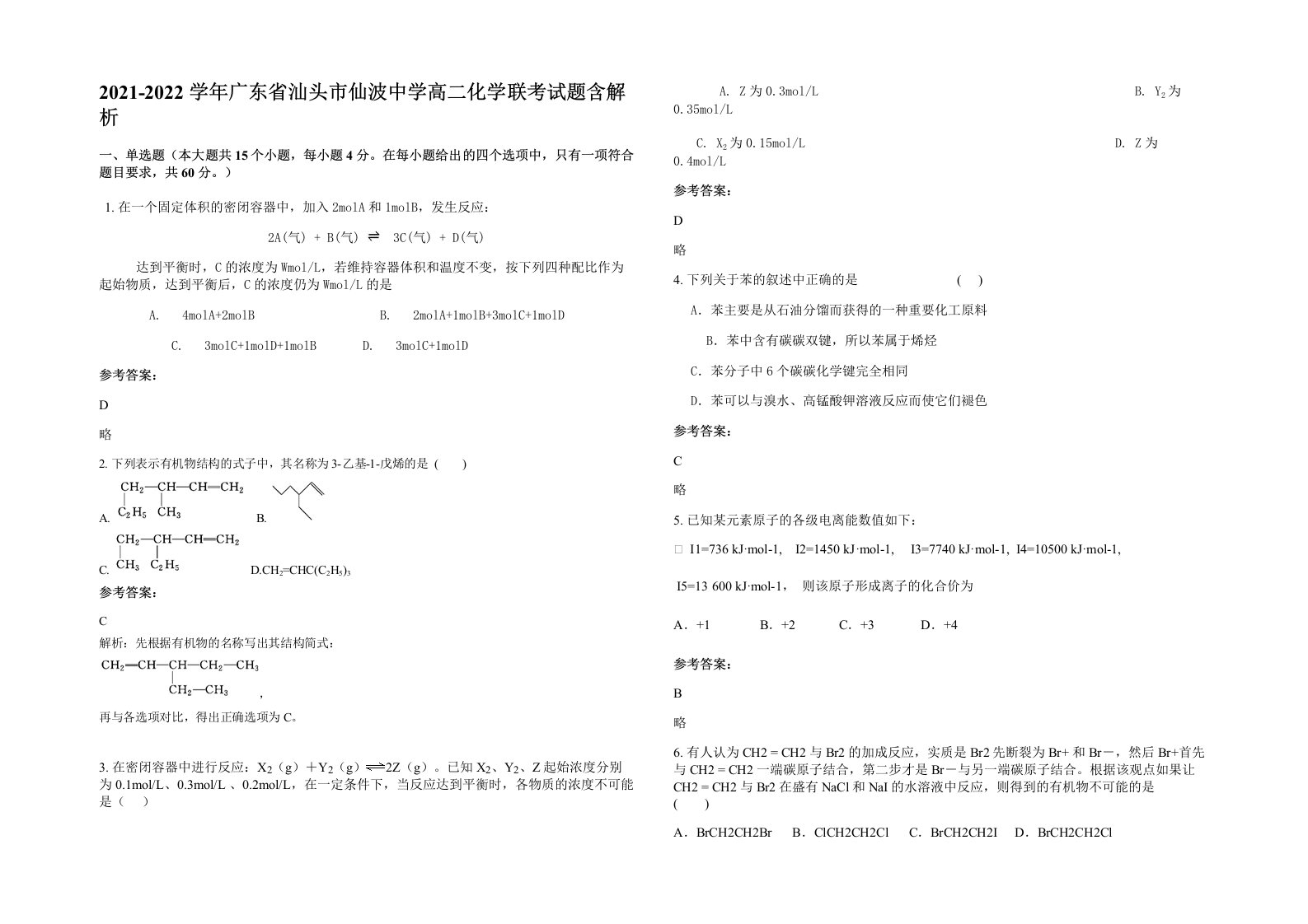 2021-2022学年广东省汕头市仙波中学高二化学联考试题含解析