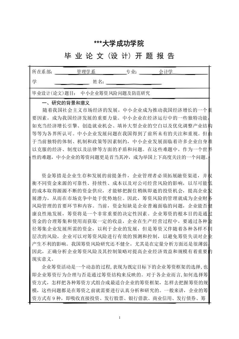 毕业论文开题报告中小企业筹资风险问题及防范研究