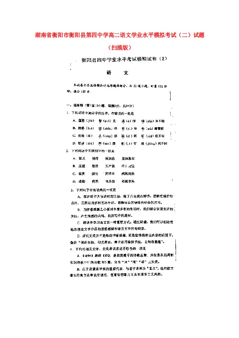 湖南省衡阳市衡阳县第四中学高二语文学业水平模拟考试（二）试题（扫描版）