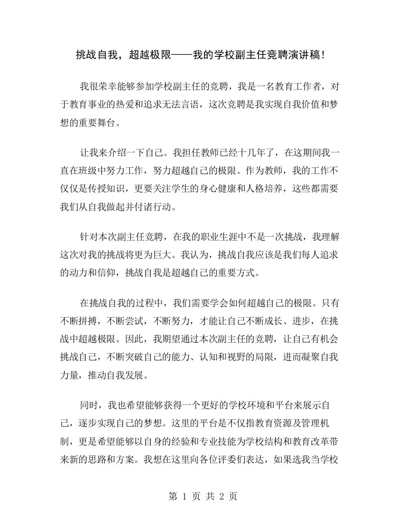 挑战自我，超越极限——我的学校副主任竞聘演讲稿