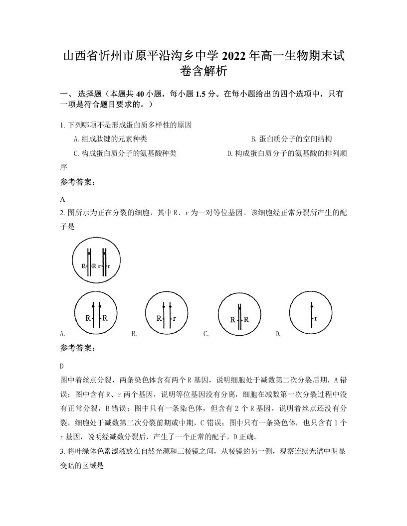 山西省忻州市原平沿沟乡中学2022年高一生物期末试卷含解析