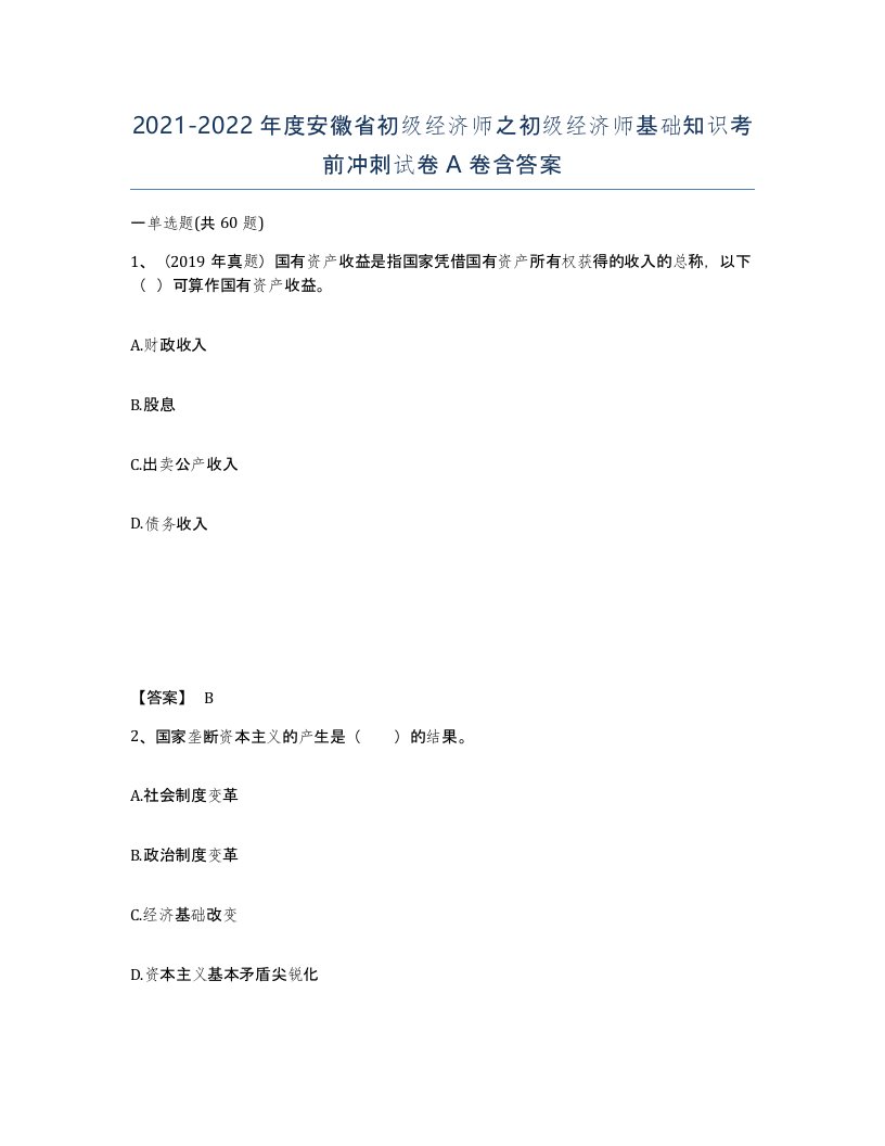 2021-2022年度安徽省初级经济师之初级经济师基础知识考前冲刺试卷A卷含答案