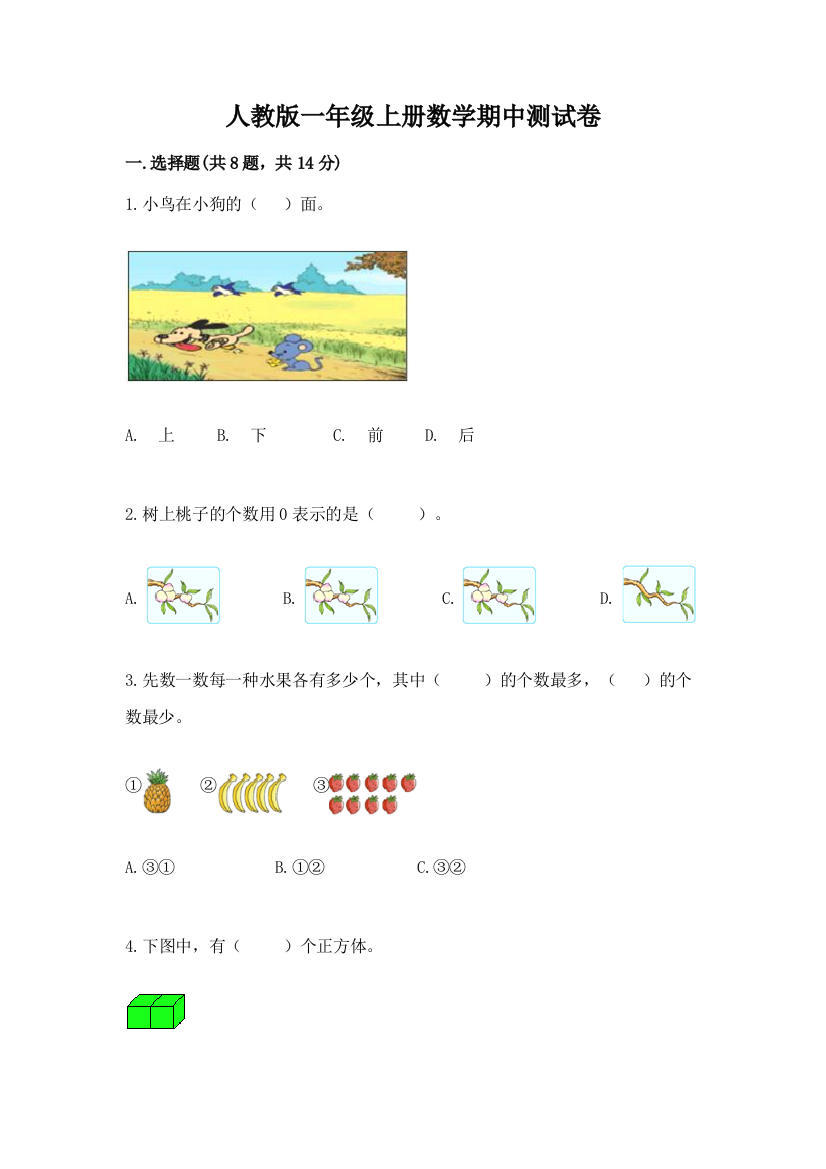 人教版一年级上册数学期中测试卷(实验班)