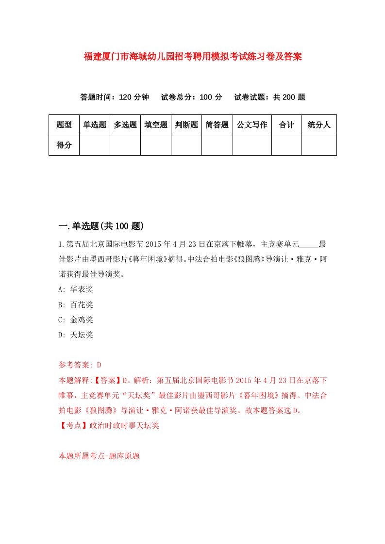 福建厦门市海城幼儿园招考聘用模拟考试练习卷及答案第9版