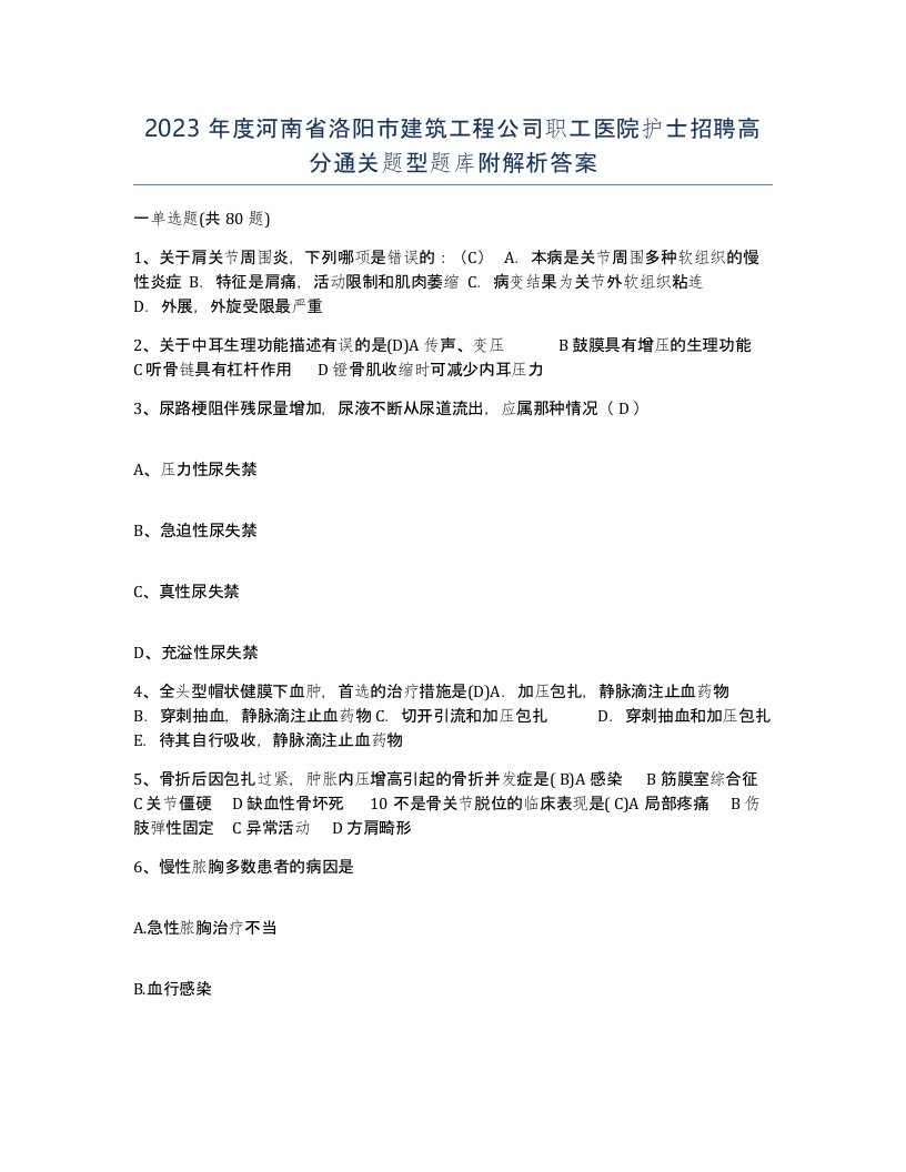 2023年度河南省洛阳市建筑工程公司职工医院护士招聘高分通关题型题库附解析答案