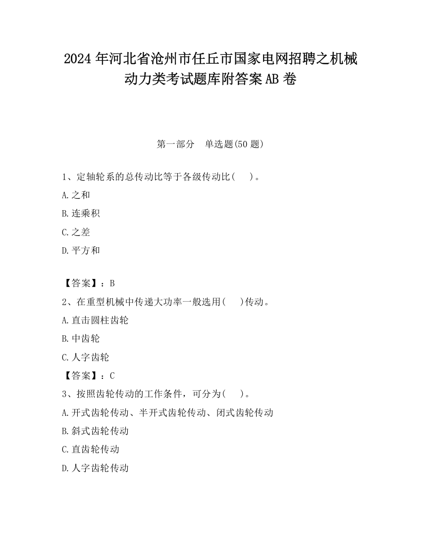 2024年河北省沧州市任丘市国家电网招聘之机械动力类考试题库附答案AB卷