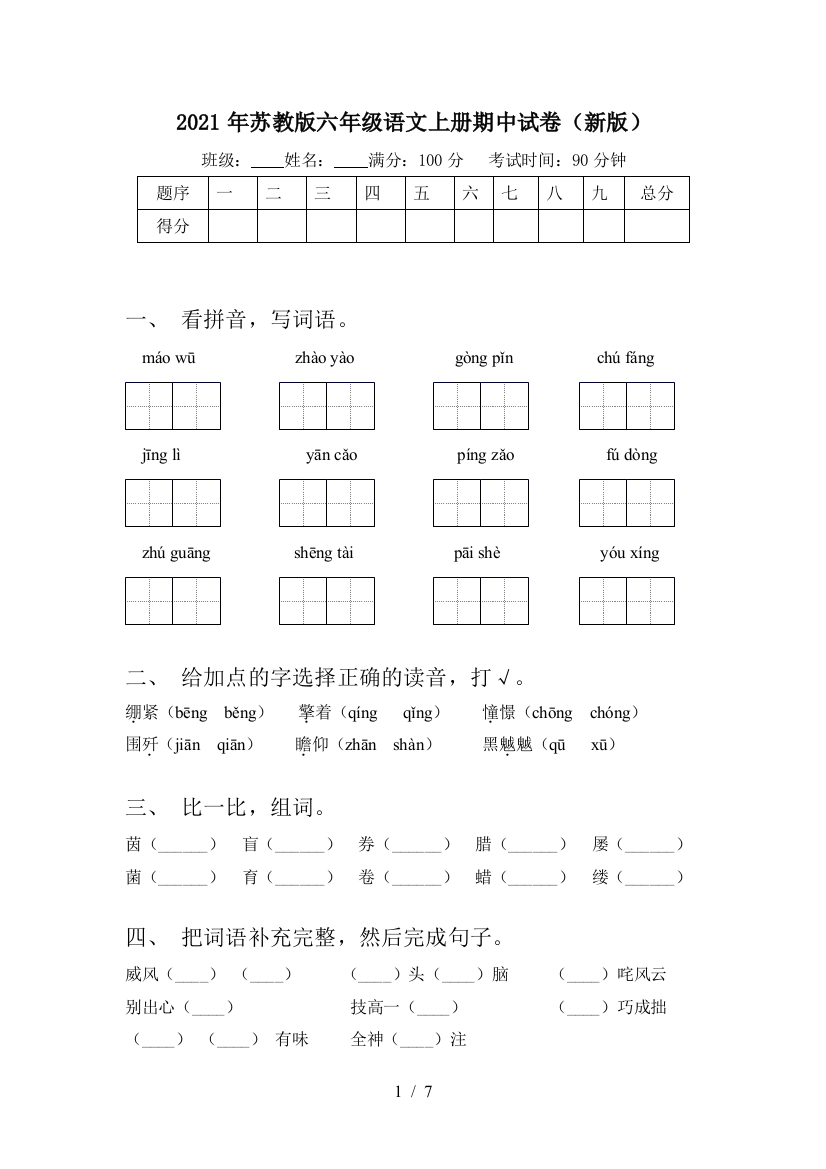 2021年苏教版六年级语文上册期中试卷(新版)