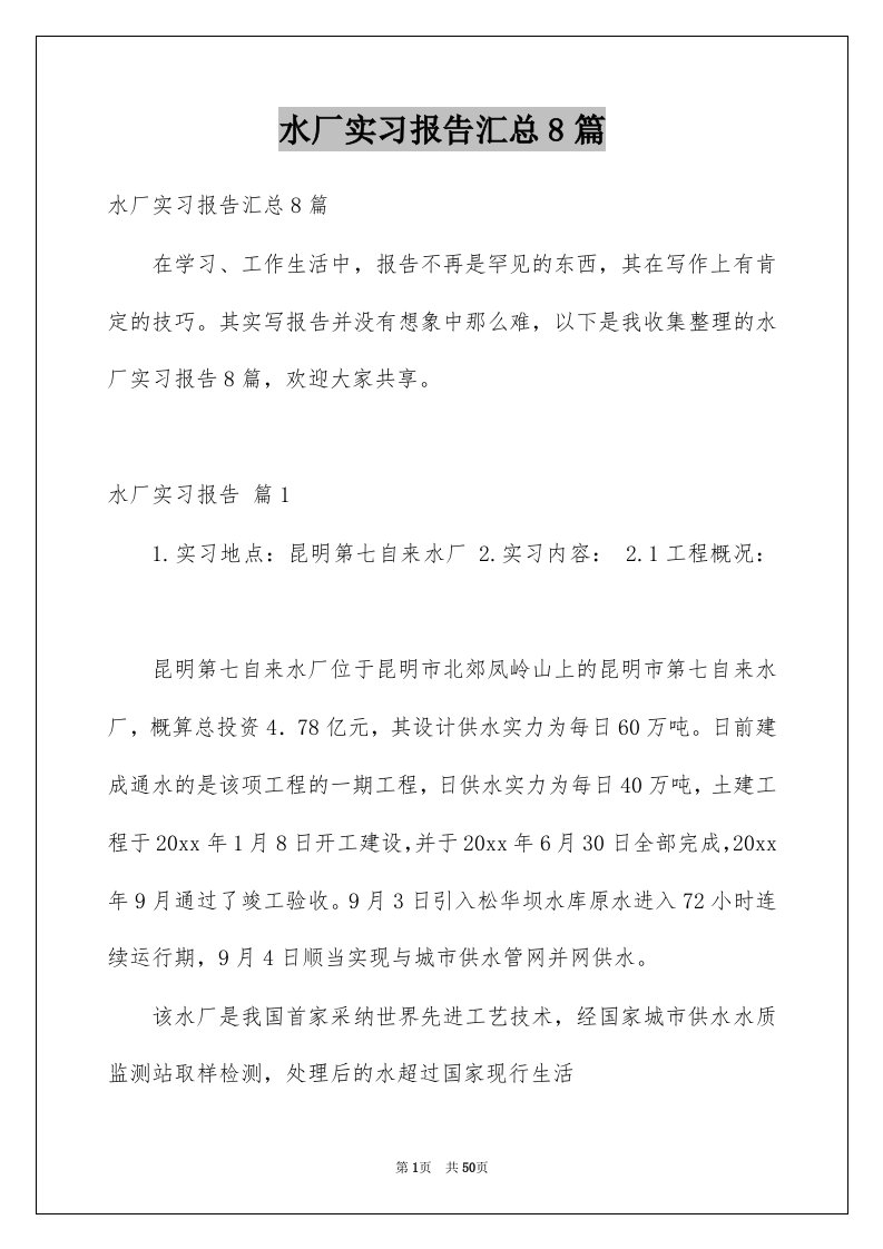 水厂实习报告汇总8篇