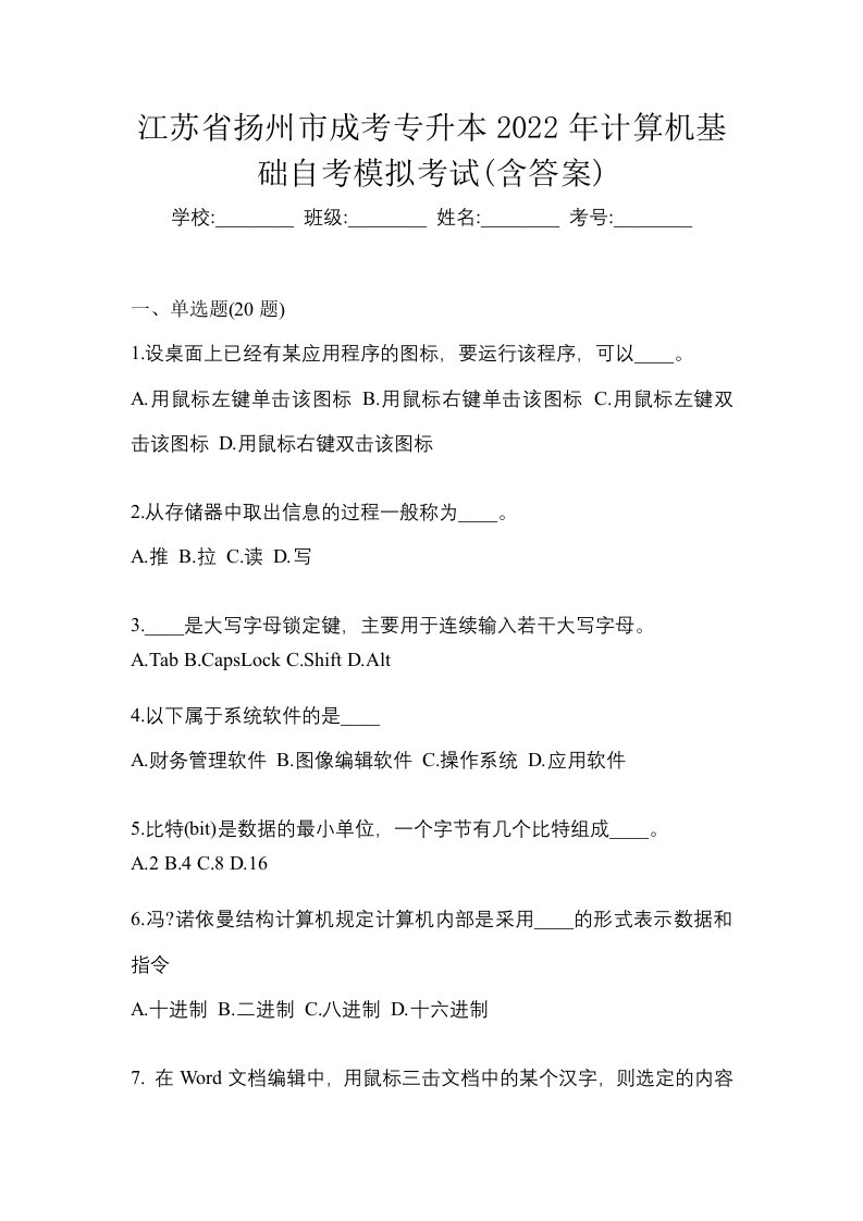 江苏省扬州市成考专升本2022年计算机基础自考模拟考试含答案