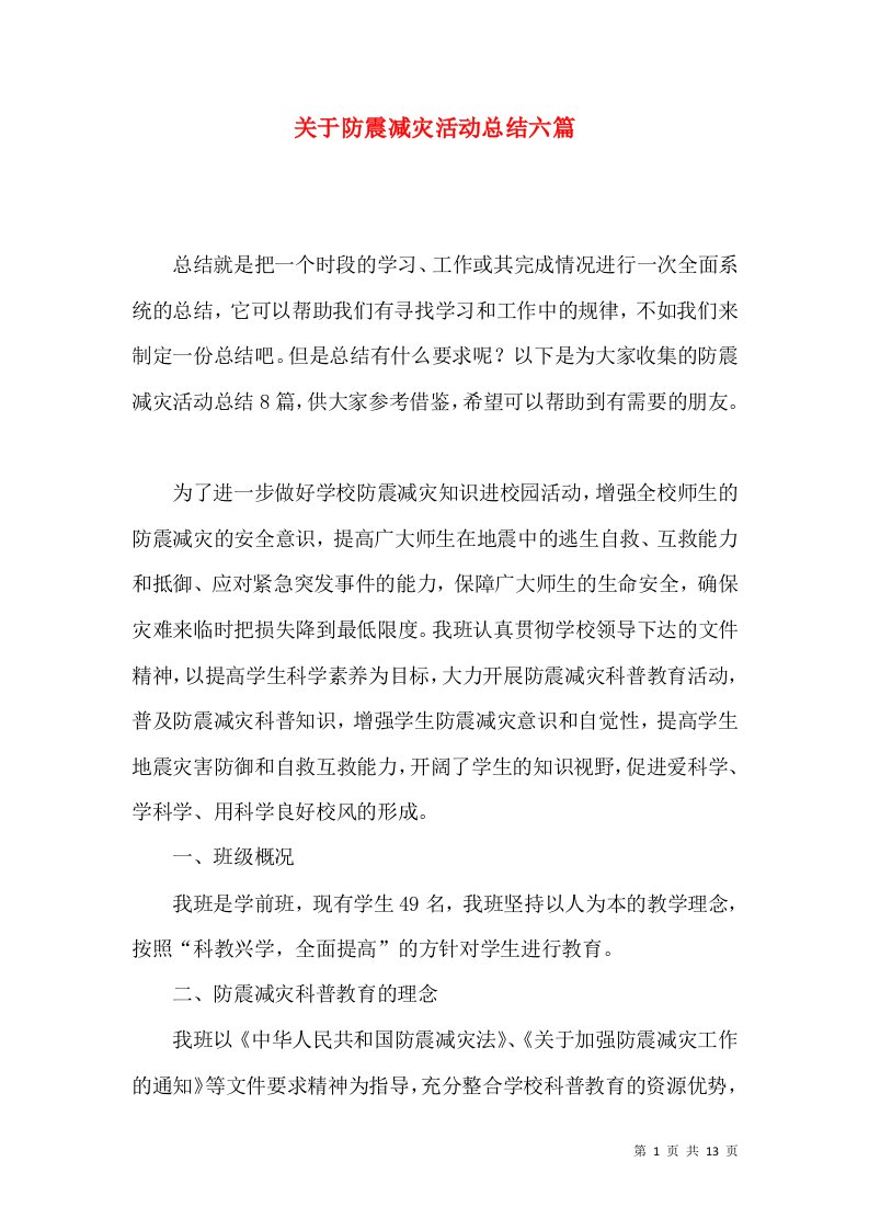 关于防震减灾活动总结六篇