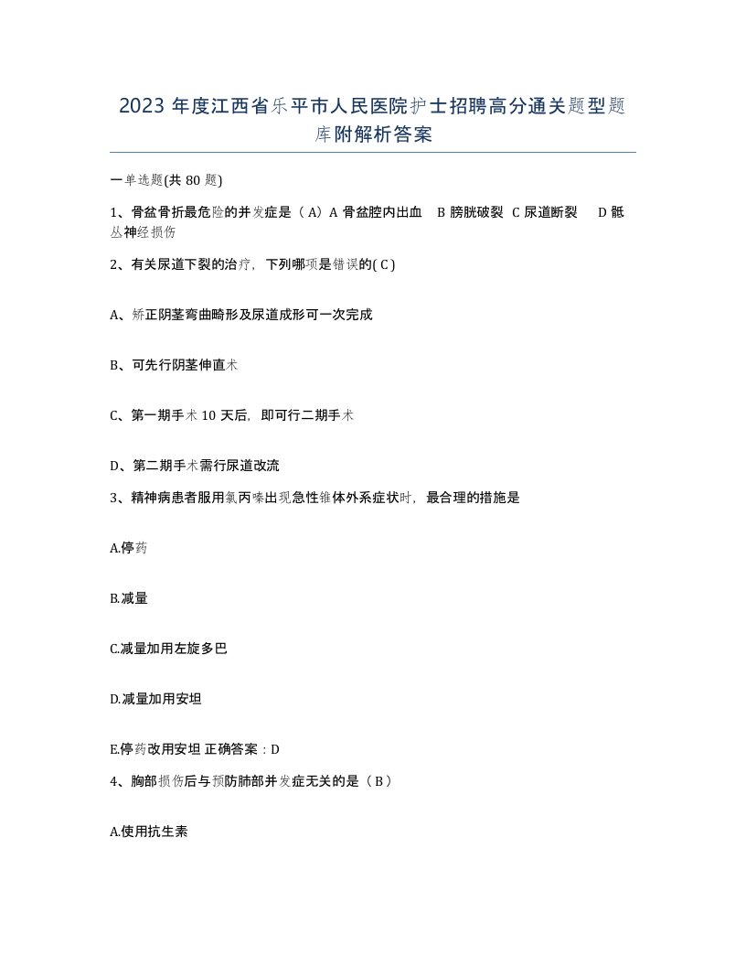 2023年度江西省乐平市人民医院护士招聘高分通关题型题库附解析答案