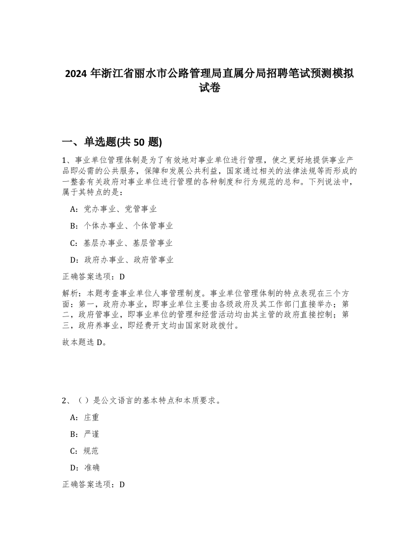 2024年浙江省丽水市公路管理局直属分局招聘笔试预测模拟试卷-33