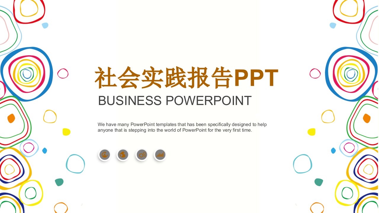 社会实践报告实习报告述职PPT模板