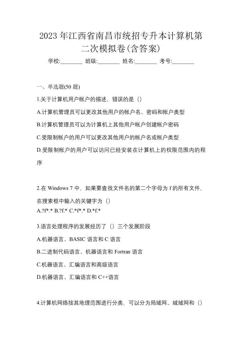 2023年江西省南昌市统招专升本计算机第二次模拟卷含答案