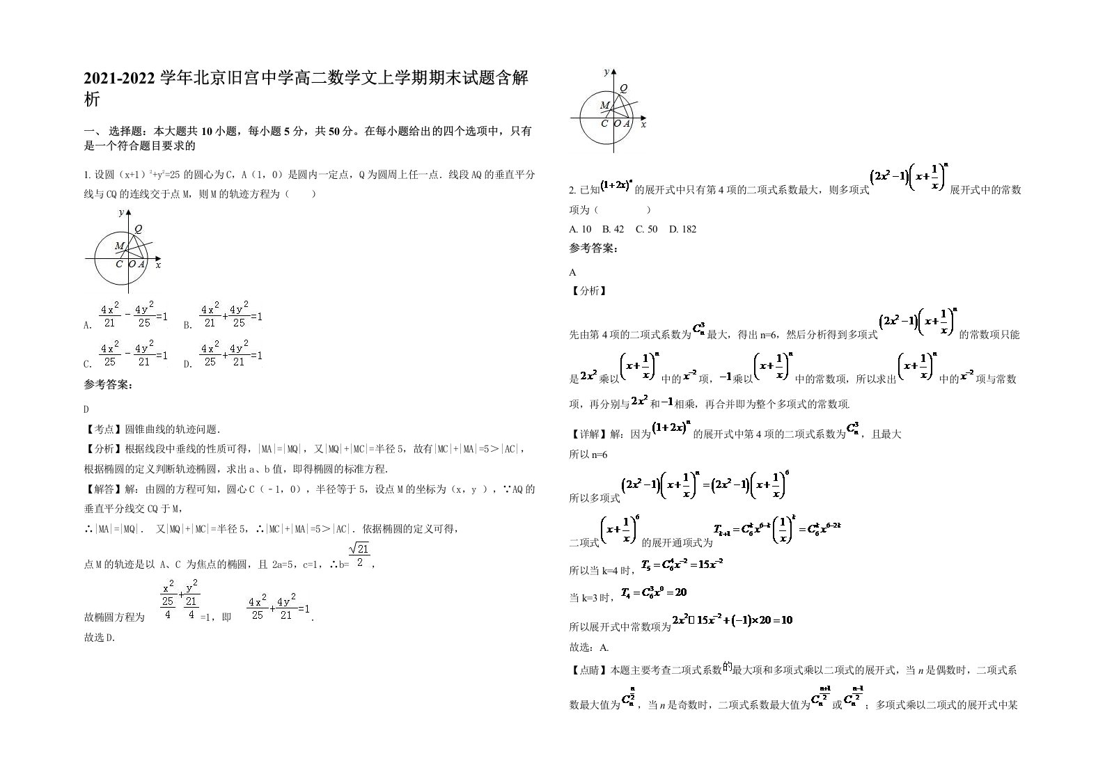 2021-2022学年北京旧宫中学高二数学文上学期期末试题含解析