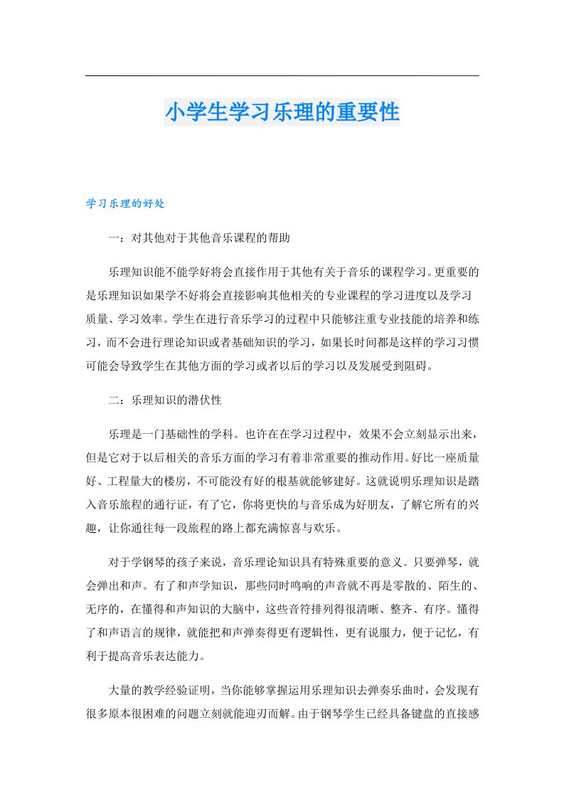 小学生学习乐理的重要性