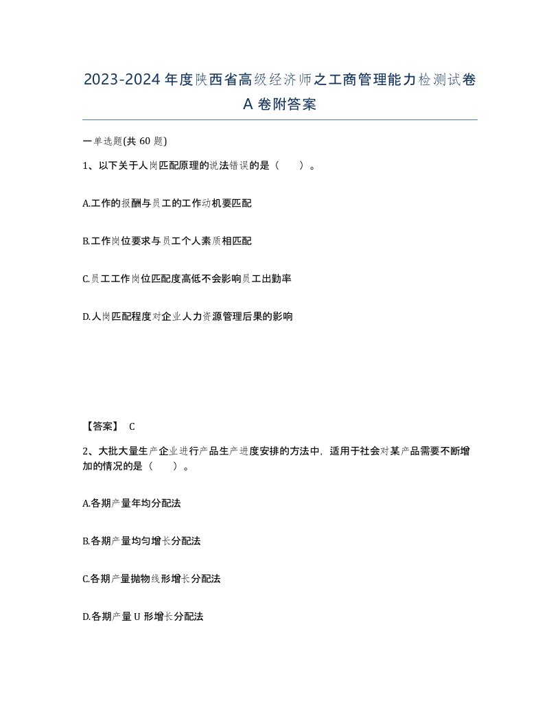 2023-2024年度陕西省高级经济师之工商管理能力检测试卷A卷附答案