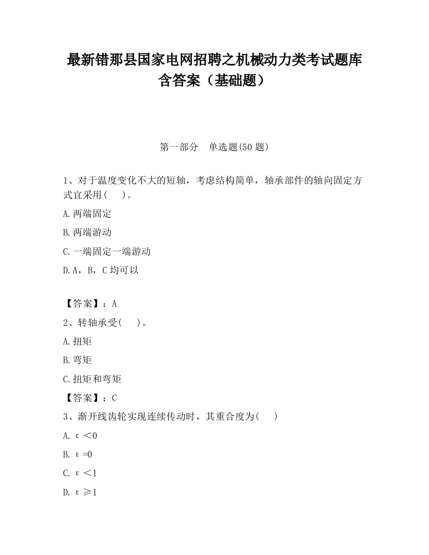 最新错那县国家电网招聘之机械动力类考试题库含答案（基础题）