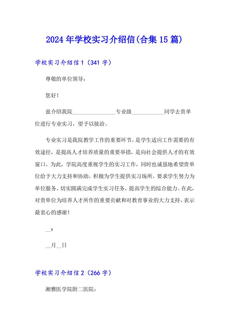 2024年学校实习介绍信(合集15篇)（多篇）