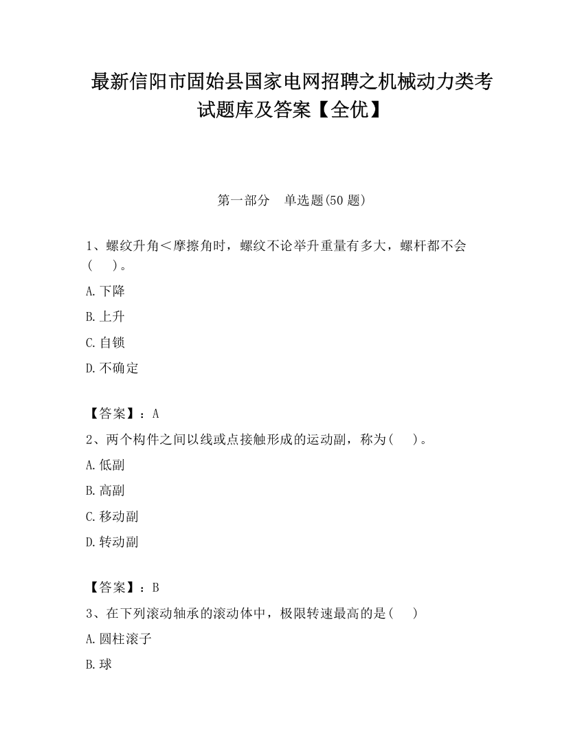 最新信阳市固始县国家电网招聘之机械动力类考试题库及答案【全优】