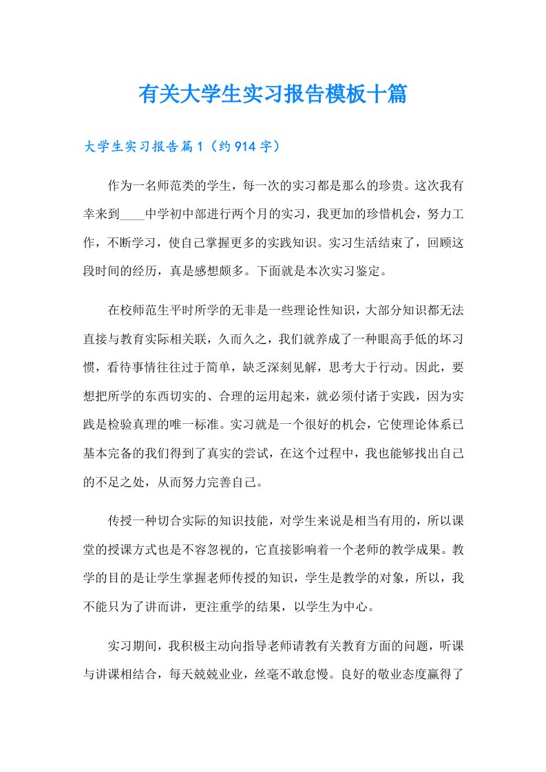 有关大学生实习报告模板十篇