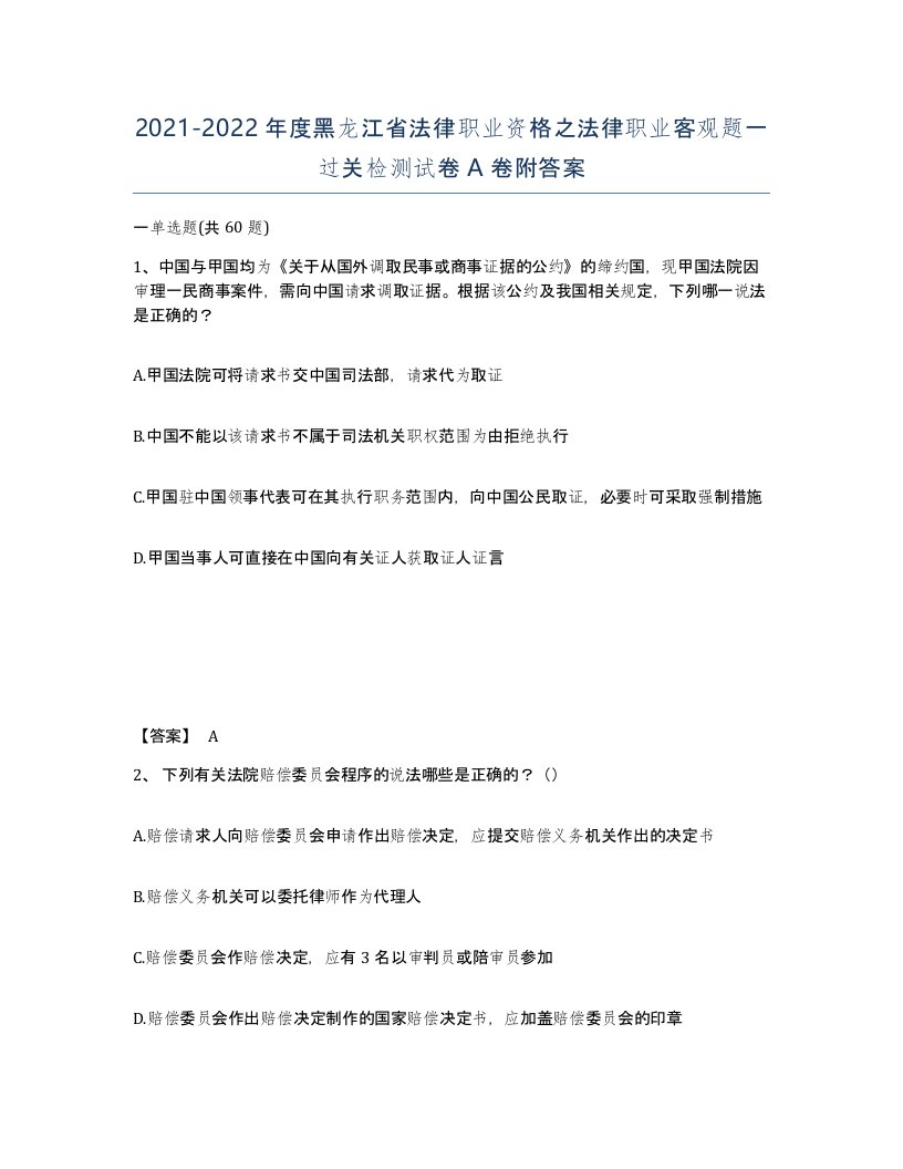 2021-2022年度黑龙江省法律职业资格之法律职业客观题一过关检测试卷A卷附答案